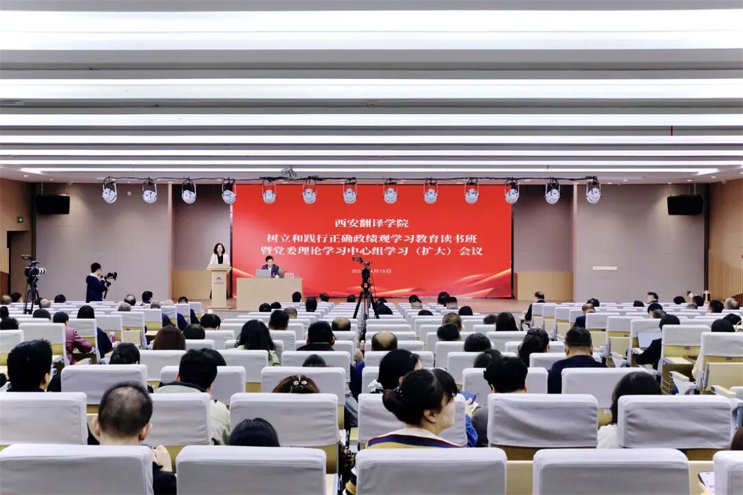 西安翻译学院举办树立和践行正确政绩观学习教育读书班暨党委理论学习中心组（扩大）学习会