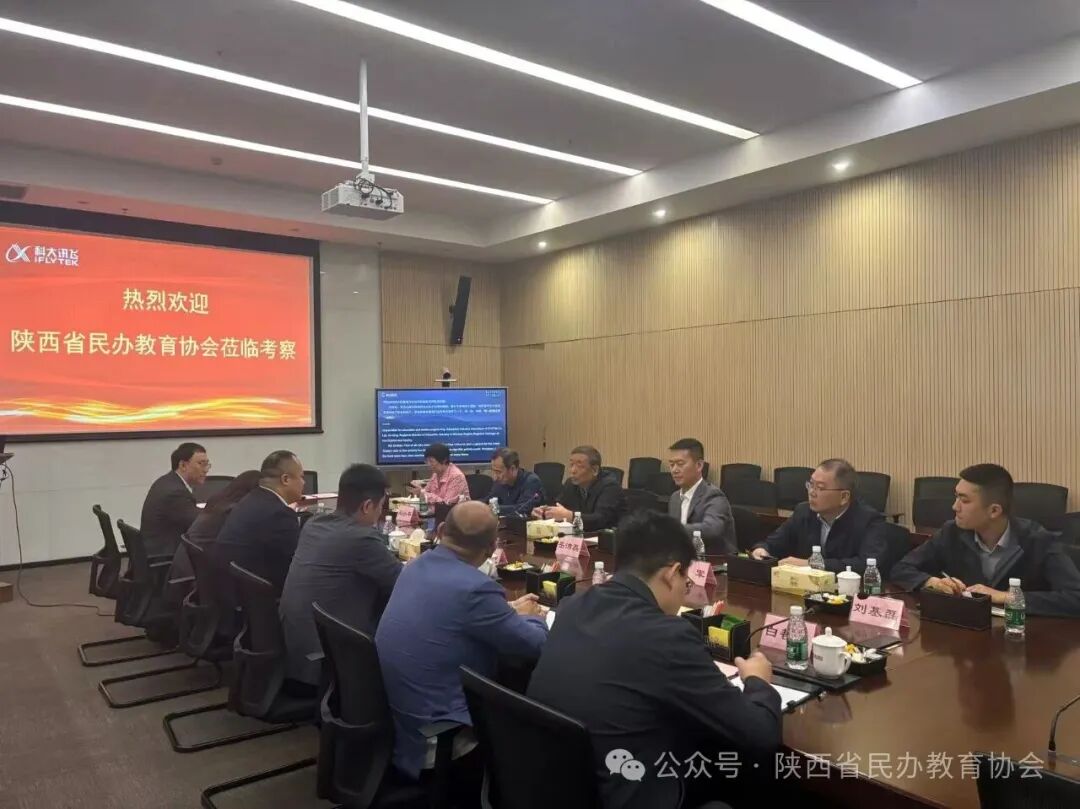 陕西省民办教育协会与科大讯飞战略合作 共启智慧教育新篇章