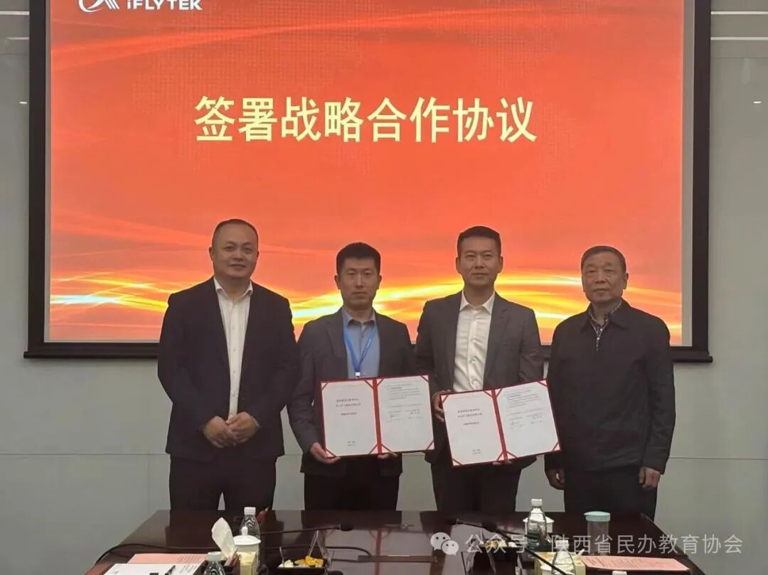 陕西省民办教育协会与科大讯飞战略合作 共启智慧教育新篇章