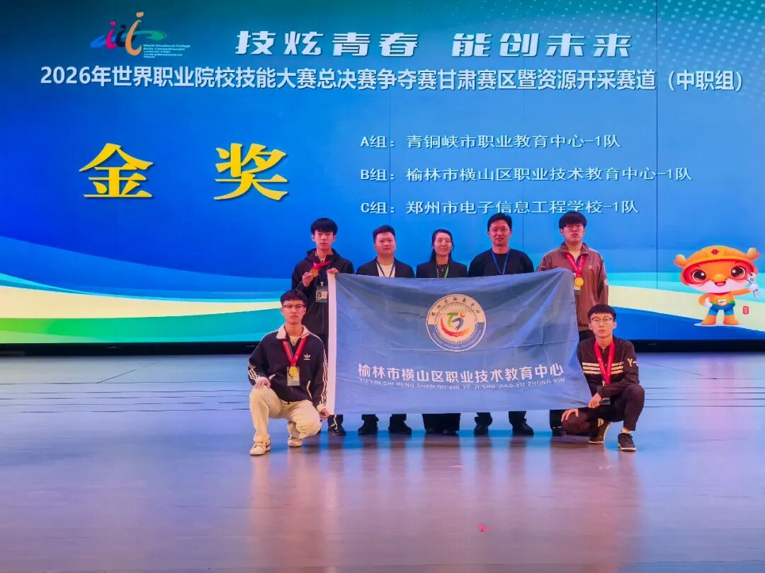 榆林市在2026年世界职业院校技能大赛斩获一金一银三铜 创历史最好成绩