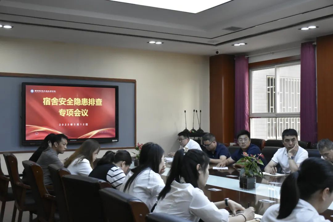 西安轨道交通技师学院开展“5.12”宿舍安全隐患专项排查行动