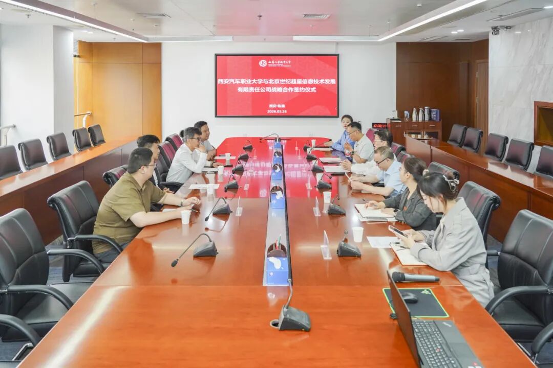 西安汽车职业大学与北京世纪超星信息技术发展有限责任公司签署战略合作协议
