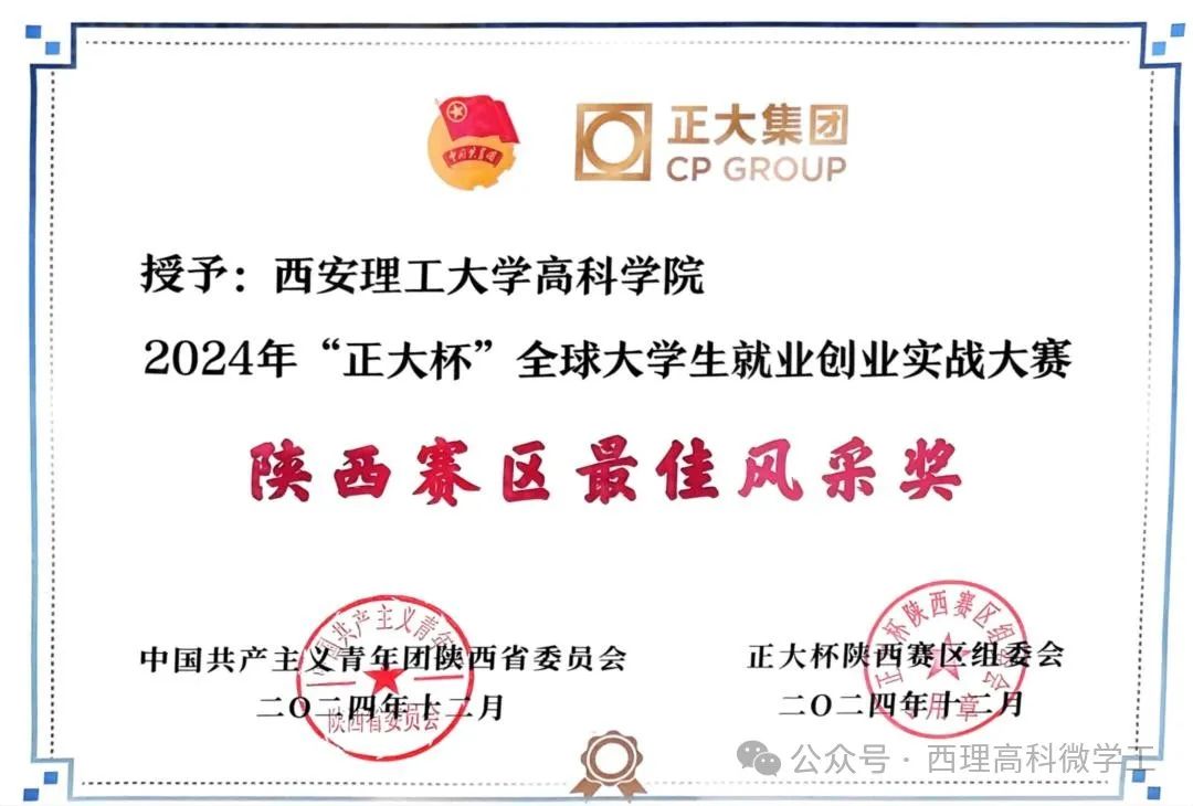 西安理工大学高科学院荣获2024年“正大杯”全球大学生就业创业实战大赛陕西赛区最佳风采奖