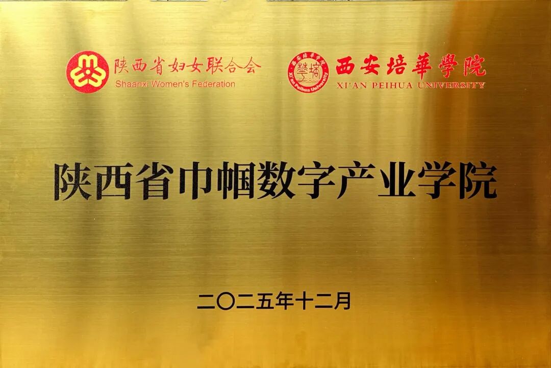 官宣！西安培华学院携手省妇联，解锁女性数字发展新赛道