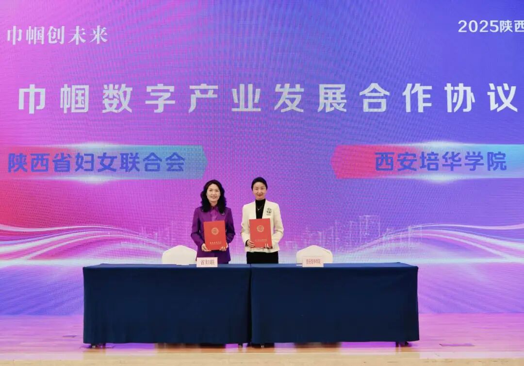 官宣！西安培华学院携手省妇联，解锁女性数字发展新赛道