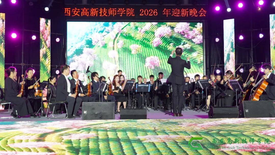 西安高新技师学院2026年迎新文艺晚会圆满落幕