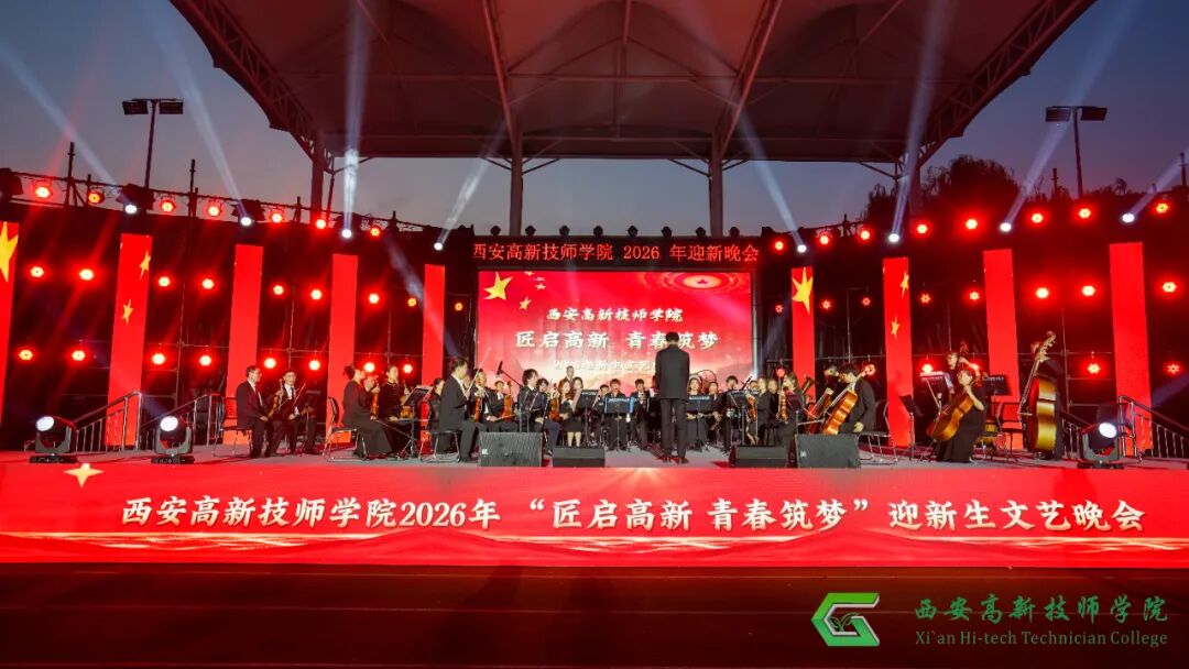 西安高新技师学院2026年迎新文艺晚会圆满落幕