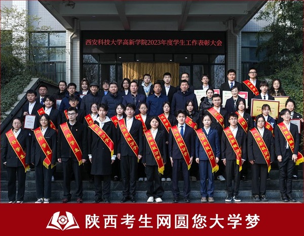 （图三）西安科技大学高新学院2023年度学生工作表彰大会.jpg