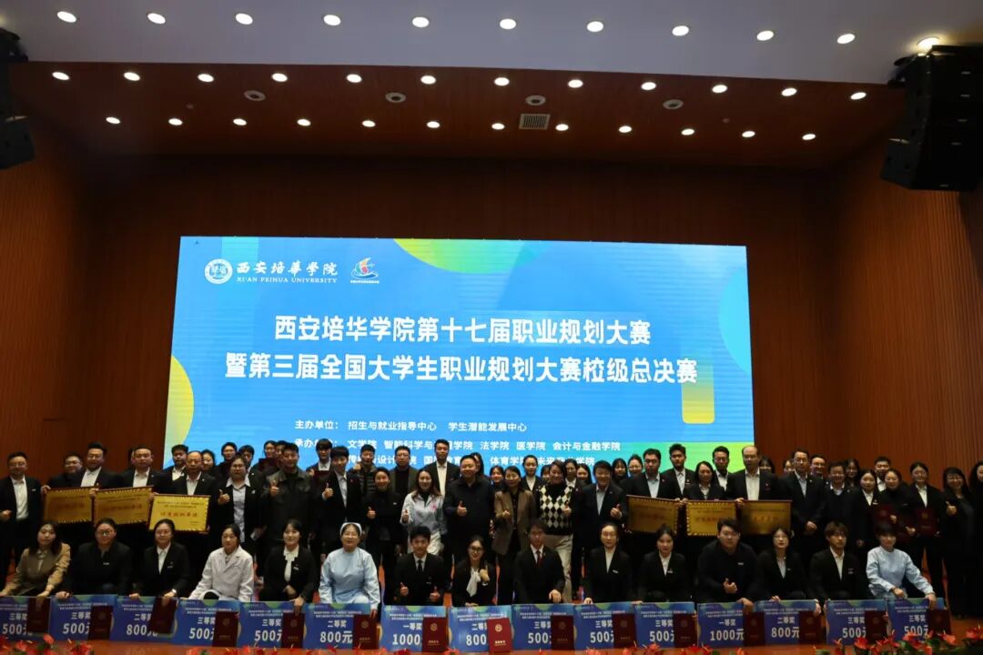 荣誉+N！西安培华学院师生在第三届全国大学生职业规划大赛校级总决赛中荣获佳绩