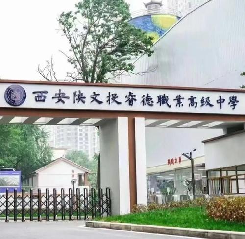 西安陕文投睿德职业高级中学1.jpeg