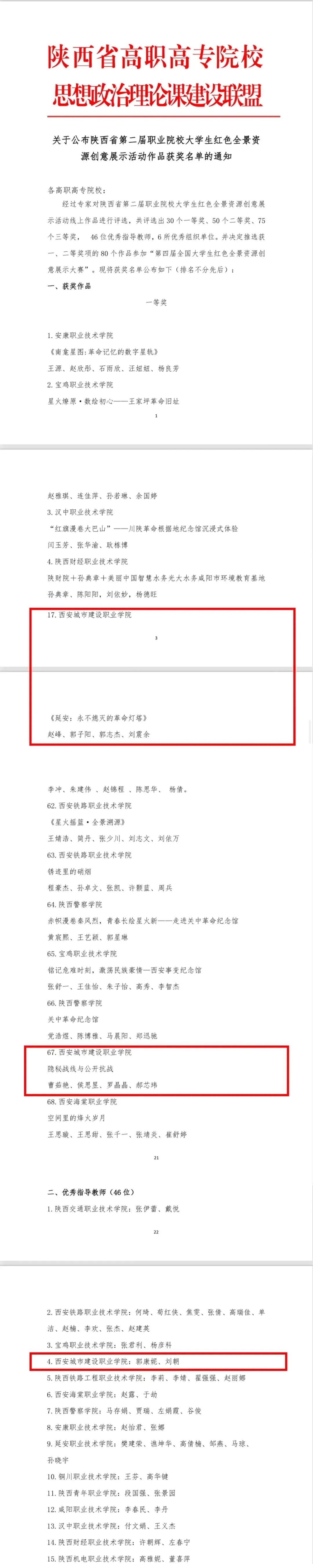 西安城市建设职业学院师生在“陕西省第二届职业院校大学生红色全景资源创意展示活动”中斩获佳绩
