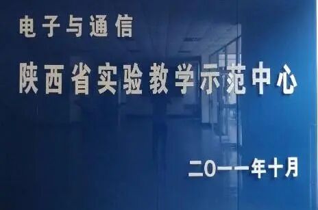 西安明德理工学院信息工程学院——数智引领·产教深融  培养新时代卓越工程师的  “明德路径”