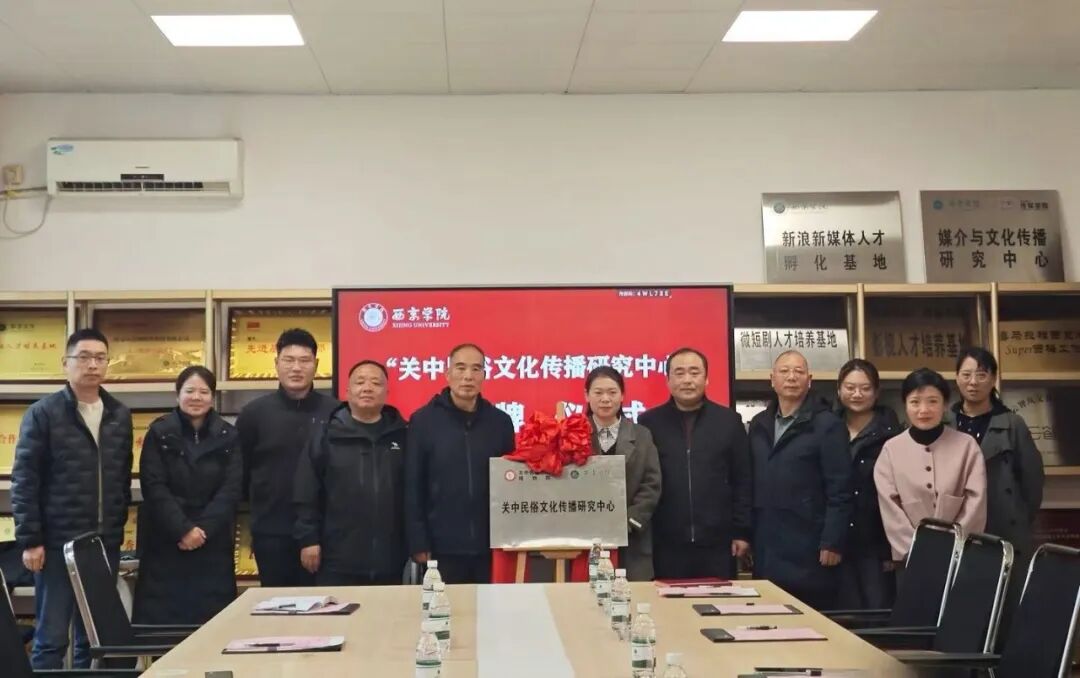 西京学院与关中民俗艺术博物院共建“关中民俗文化传播研究中心”正式授牌
