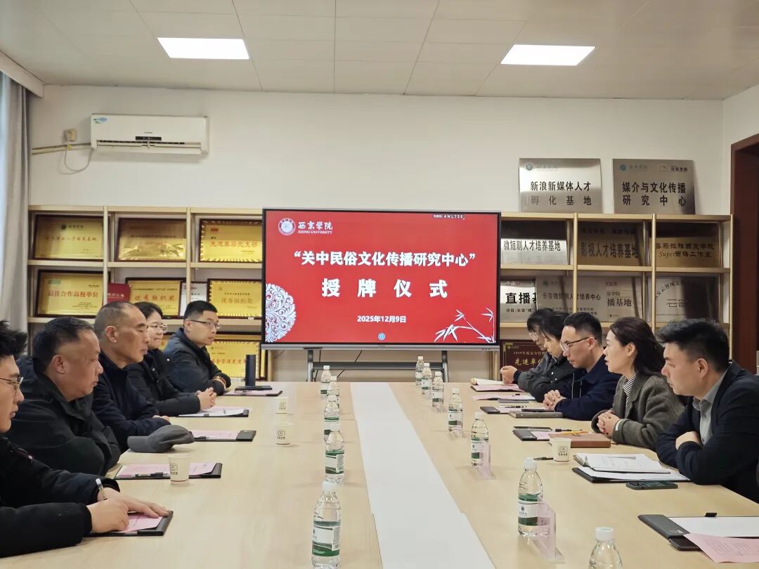 西京学院与关中民俗艺术博物院共建“关中民俗文化传播研究中心”正式授牌