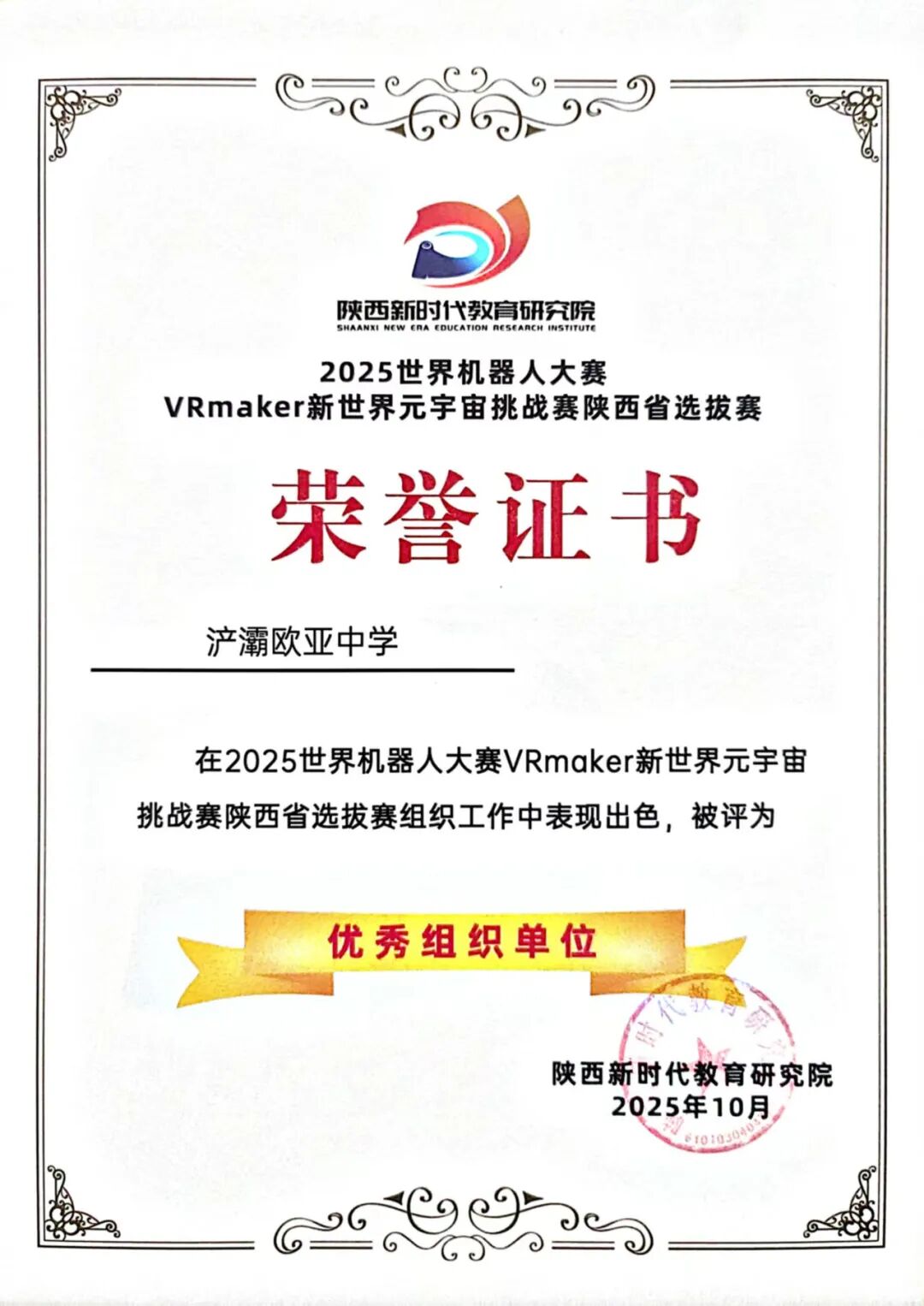 祝贺！西安市浐灞欧亚中学在2025年世界机器人大赛中斩获佳绩