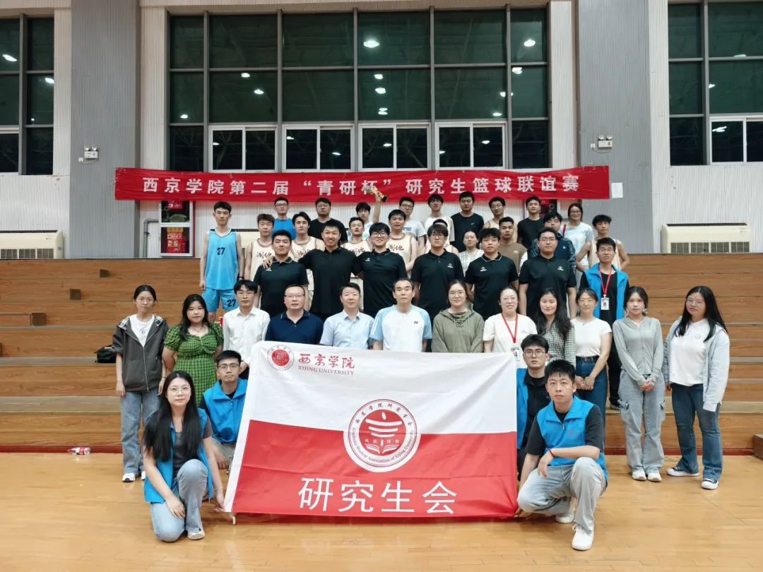 西京学院第二届“青研杯”研究生篮球联谊赛圆满落幕！