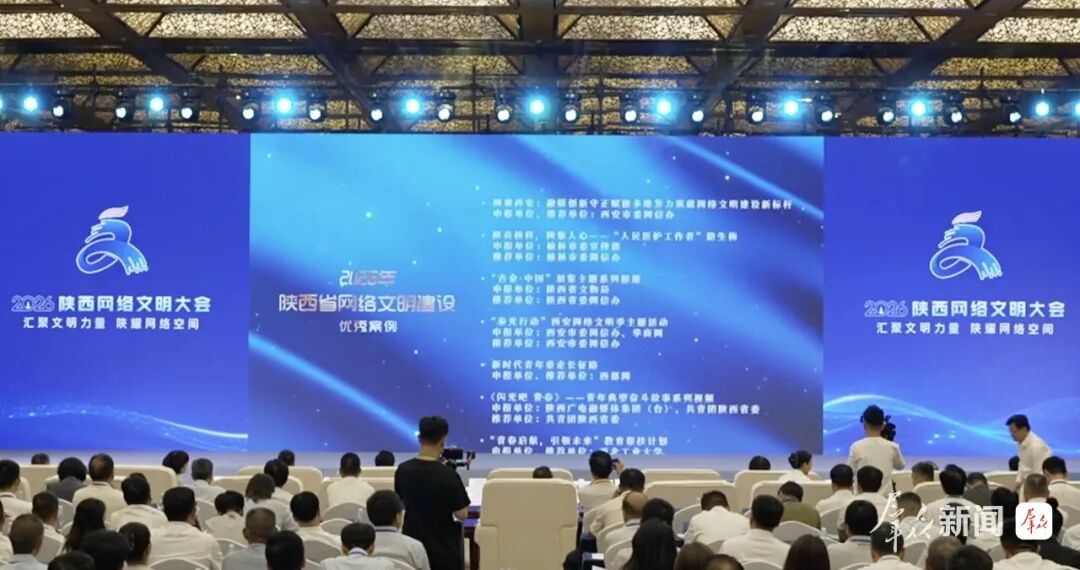 2026陕西网络文明大会在西安启幕
