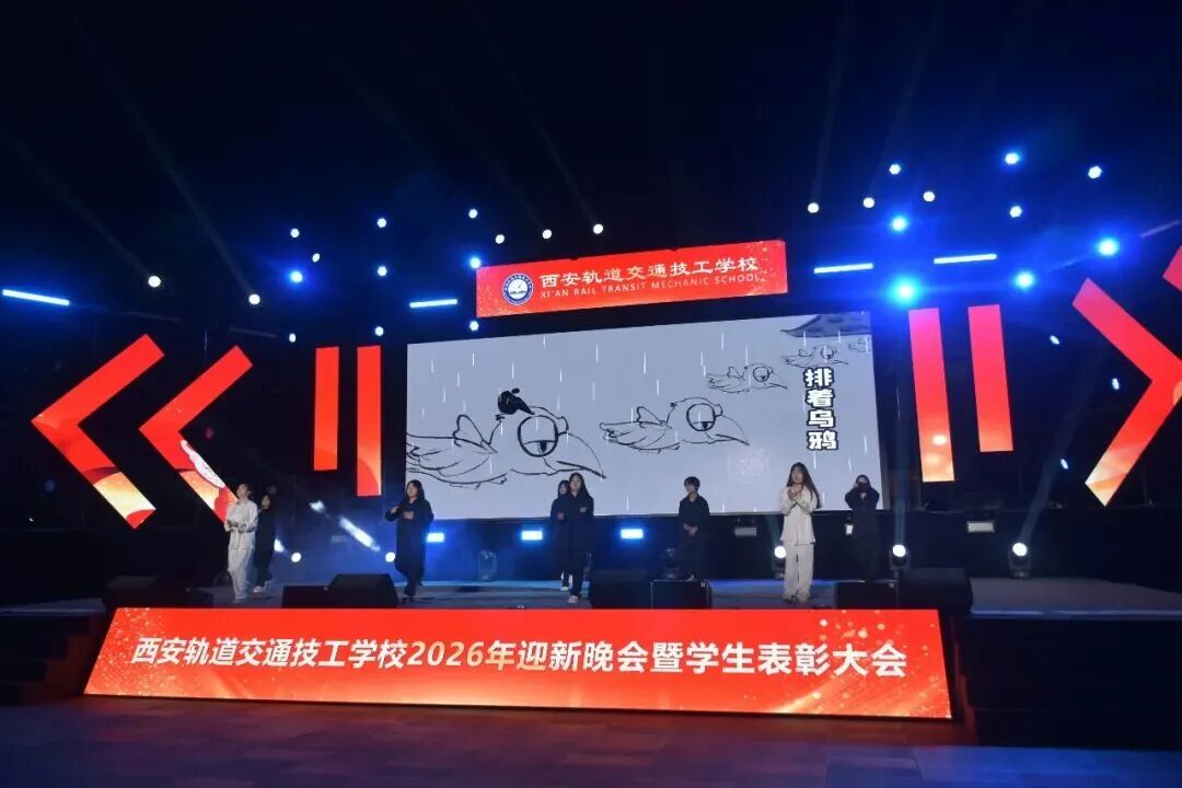 西安轨道交通技工学校2026迎新晚会暨学生表彰大会圆满落幕！