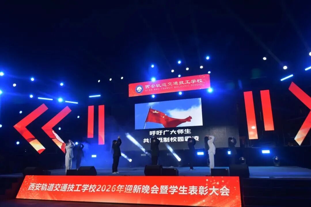 西安轨道交通技工学校2026迎新晚会暨学生表彰大会圆满落幕！
