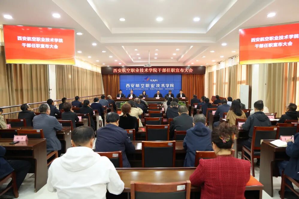 西安航空职业技术学院领导班子调整，三位新任校领导到任