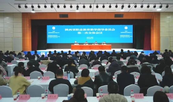 陕西省职业教育教学指导委员会第一次全体会议召开