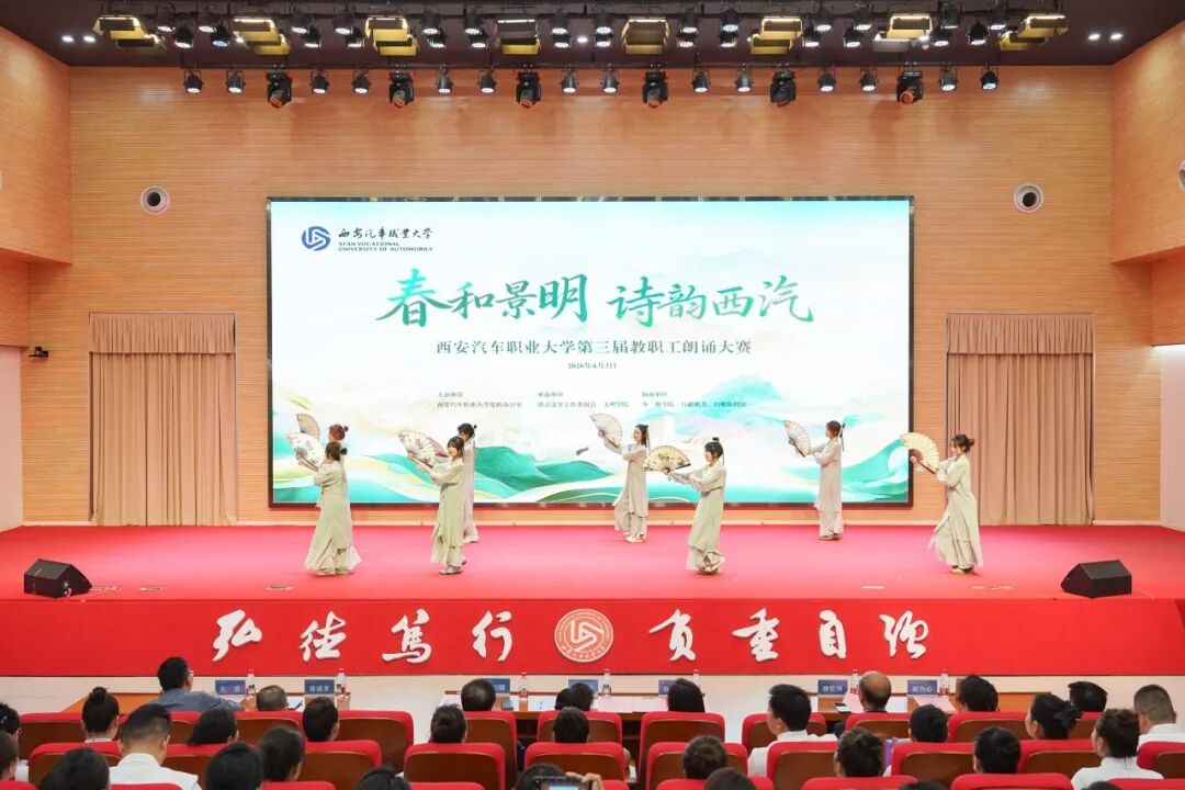 西安汽车职业大学举办“春和景明，诗韵西汽”第三届教职工朗诵大赛