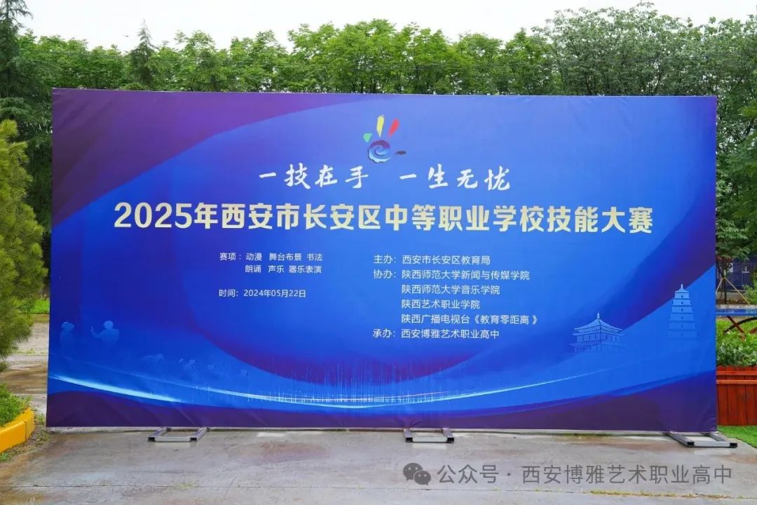 西安长安2025年中等职业学校技能大赛多个赛项在西安博雅艺术职业高中成功举办