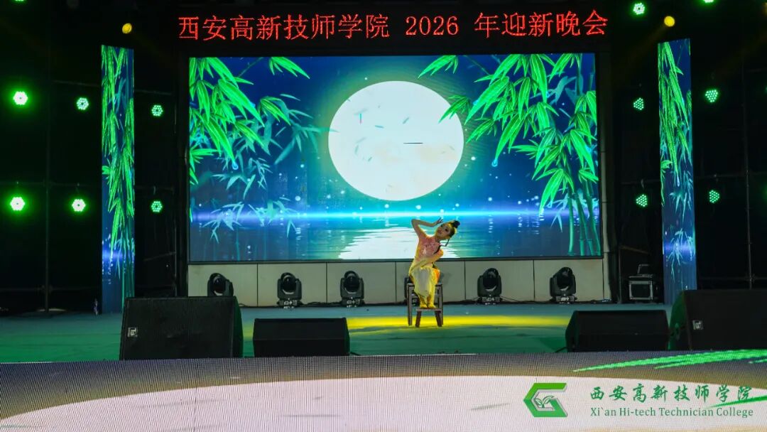 西安高新技师学院2026年迎新文艺晚会圆满落幕
