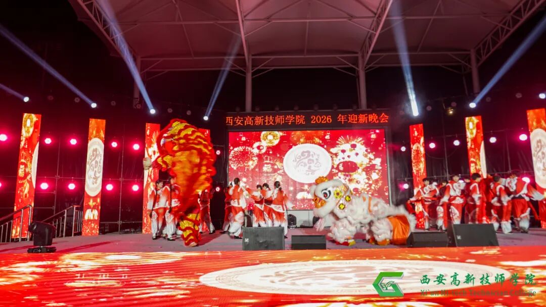 西安高新技师学院2026年迎新文艺晚会圆满落幕