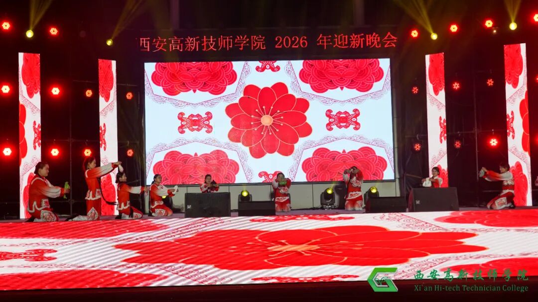 西安高新技师学院2026年迎新文艺晚会圆满落幕