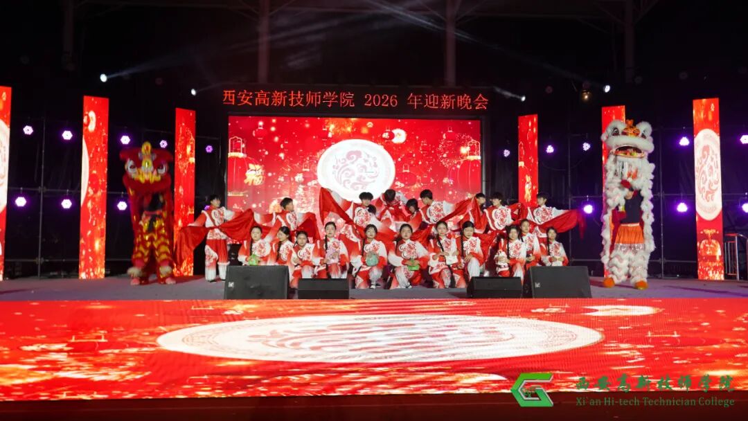 西安高新技师学院2026年迎新文艺晚会圆满落幕