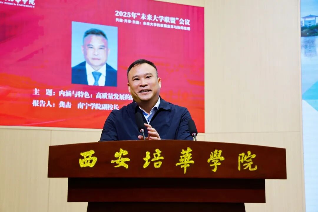共建·共享·共赢 | 2025年“未来大学联盟”会议在西安培华学院举行
