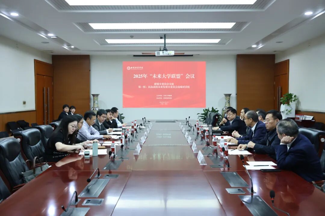 共建·共享·共赢 | 2025年“未来大学联盟”会议在西安培华学院举行