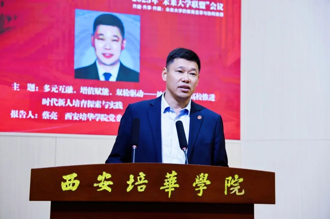 共建·共享·共赢 | 2025年“未来大学联盟”会议在西安培华学院举行