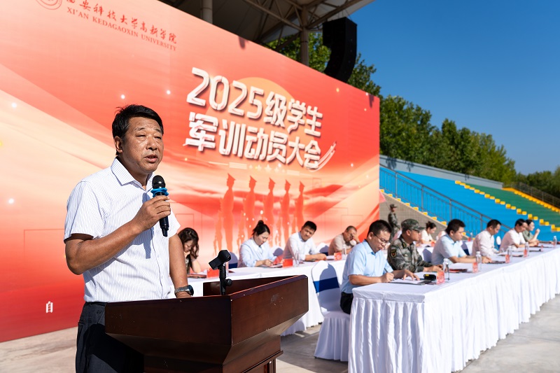 西安科技大学高新学院2025级学生军训动员大会隆重举行！
