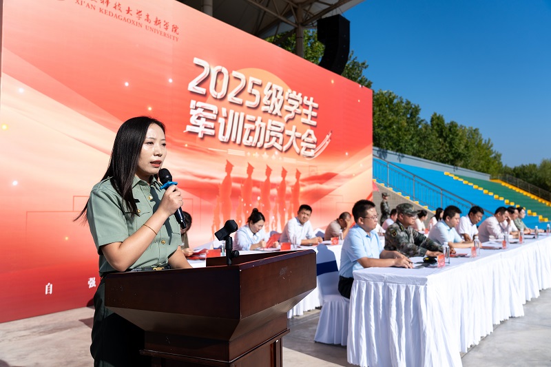 西安科技大学高新学院2025级学生军训动员大会隆重举行！