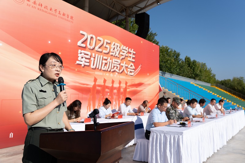 西安科技大学高新学院2025级学生军训动员大会隆重举行！
