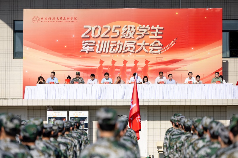 西安科技大学高新学院2025级学生军训动员大会隆重举行！