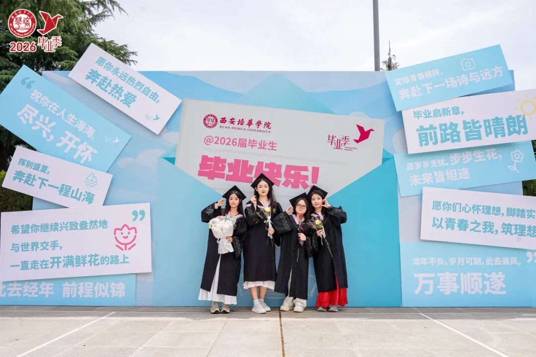 青春的答案丨西安培华学院2026届毕业典礼暨学士学位授予仪式