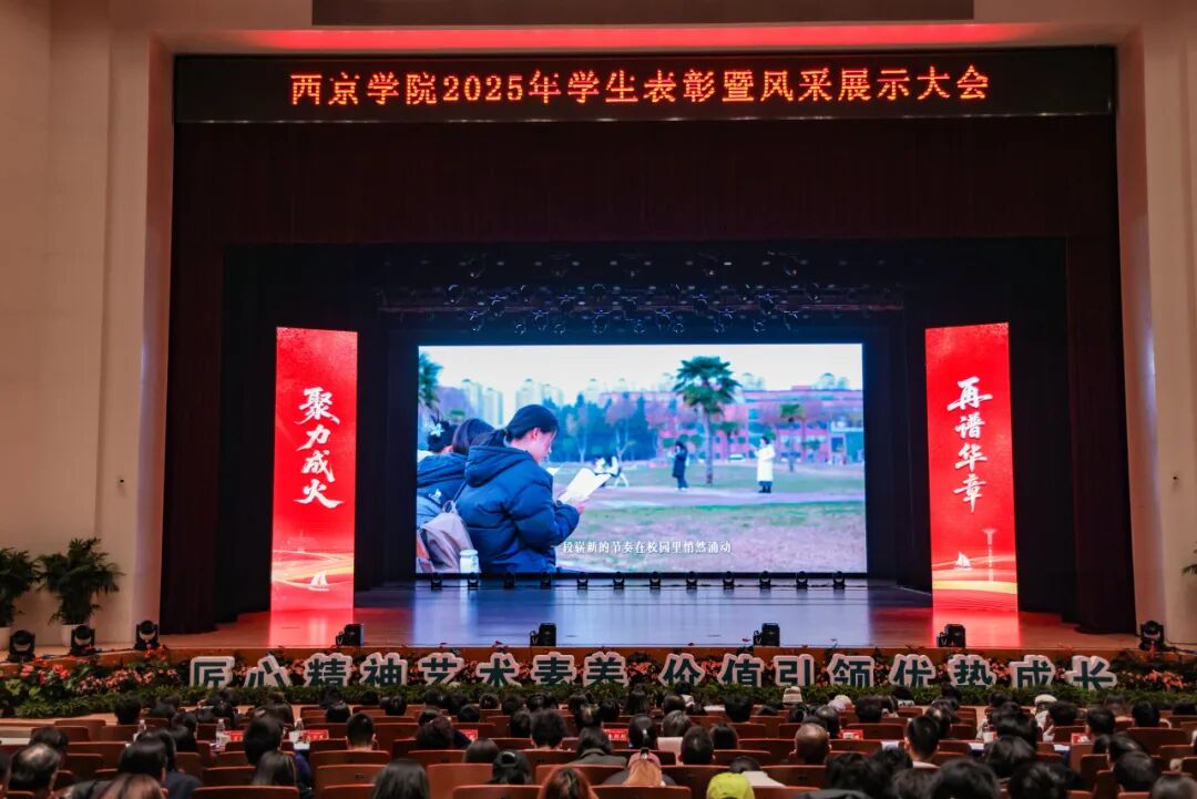发放奖学金1550余万元！西京学院2025年学生表彰暨风采展示大会隆重举行