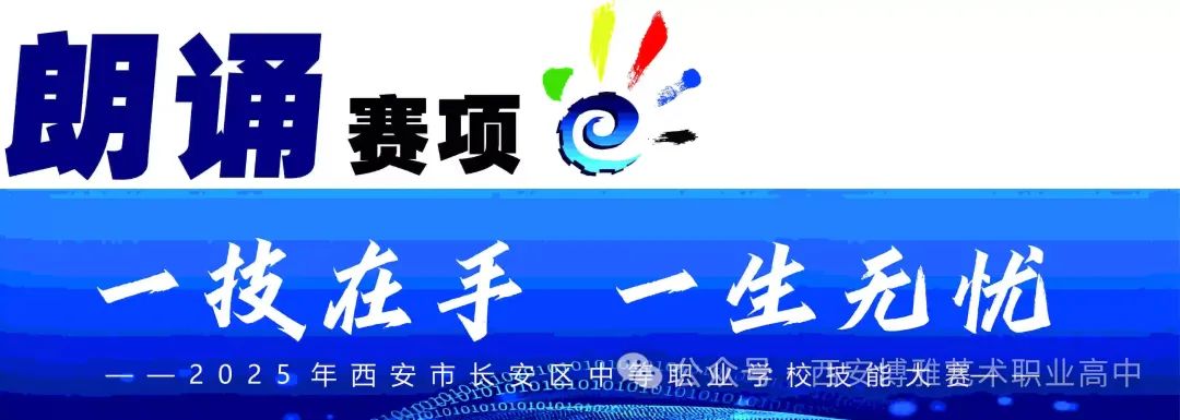 西安长安2025年中等职业学校技能大赛多个赛项在西安博雅艺术职业高中成功举办