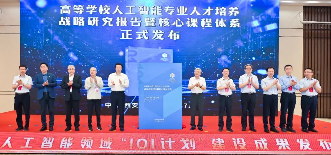 教育部人工智能领域“101计划”建设成果发布会在西安交通大学召开