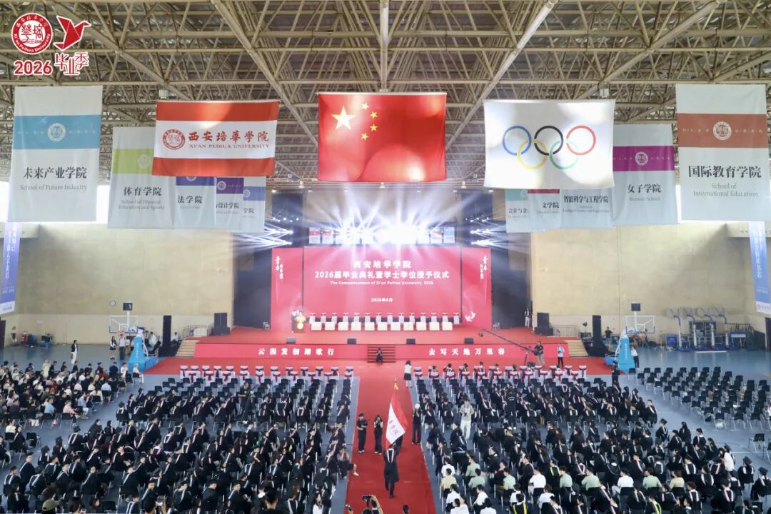 青春的答案丨西安培华学院2026届毕业典礼暨学士学位授予仪式