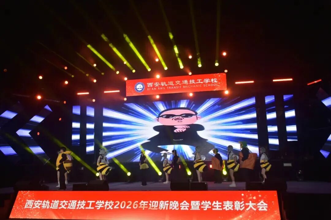 西安轨道交通技工学校2026迎新晚会暨学生表彰大会圆满落幕！