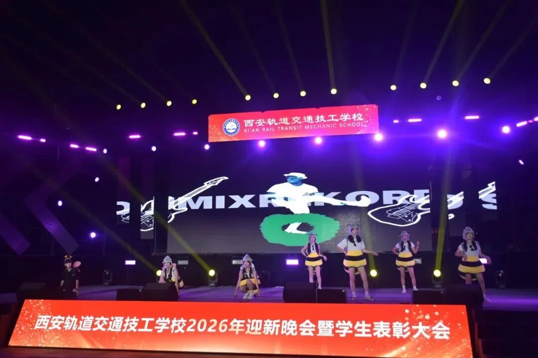 西安轨道交通技工学校2026迎新晚会暨学生表彰大会圆满落幕！