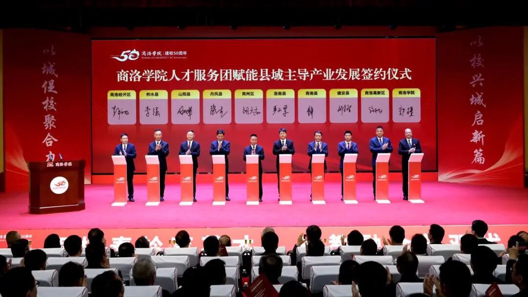 商洛学院举行建校50周年校地企协同发展大会