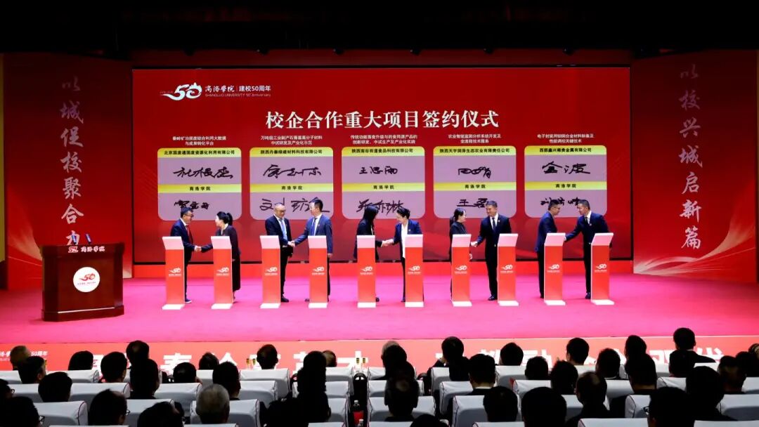 商洛学院举行建校50周年校地企协同发展大会