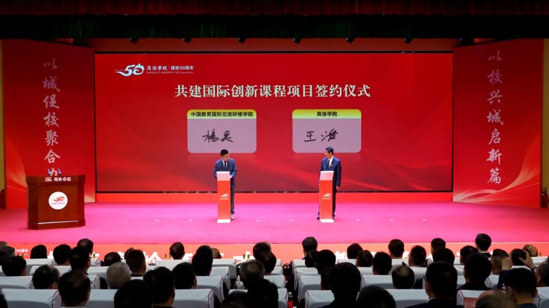 商洛学院举行建校50周年校地企协同发展大会