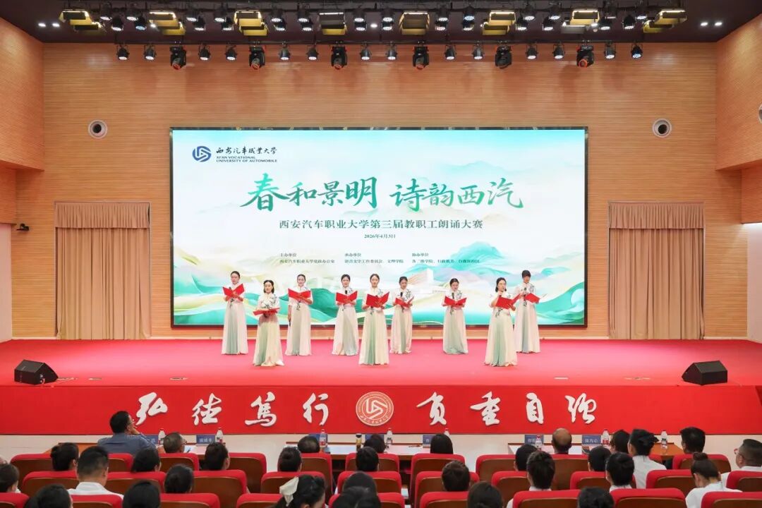 西安汽车职业大学举办“春和景明，诗韵西汽”第三届教职工朗诵大赛