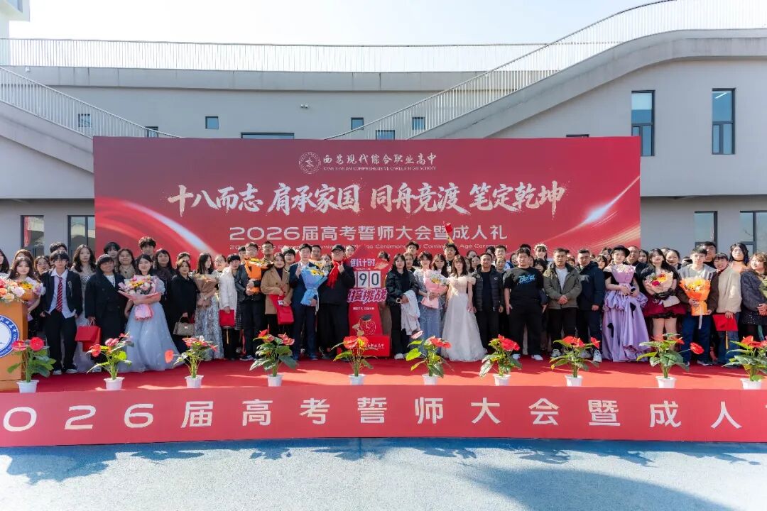 直击！西安现代综合职业高中2026年高考誓师大会暨成人礼高燃现场